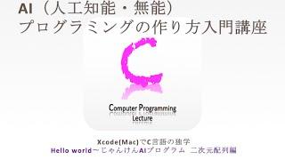 AI（人工知能・無能）プログラミングの作り方入門講座 | Xcode(Mac)でC言語の独学（Hello World〜じゃんけんAIプログラム 二次元配列編）