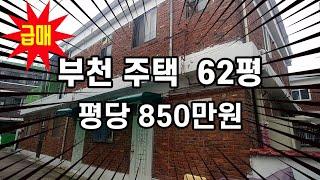 부천 단독주택 급매 - 62평 평당 850만원