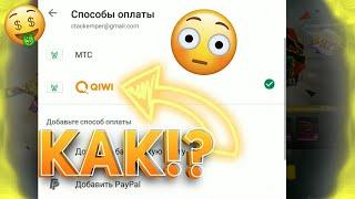 КАК ПОДКЛЮЧИТЬ QIWI К СПОСОБАМ ОПЛАТЫ GOOGLE