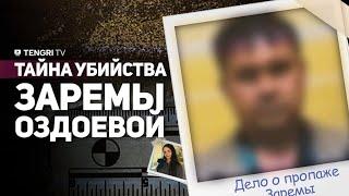 Тело Заремы три дня лежало под кучей мусора в квартире напротив. Родные ищут справедливости