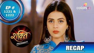 Shakti | शक्ति | Episode 1221 & 1222 | Recap