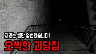 오싹한 괴담 모음집 ㅣ 무서운이야기 ㅣ 공포학과