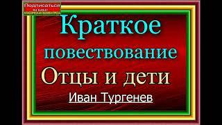 Краткое повествование Отцы и дети , Ивана Тургенева