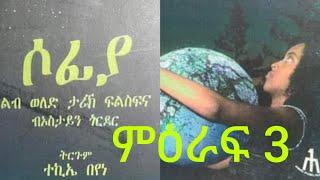 MEXHAF SOFIA PART 3  ትረኻ መጽሓፍ ሶፊያ 3ይ ምዕራፍ