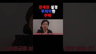 전세권설정 무의미한 주택
