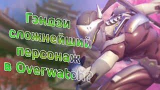 Гэндзи Сложнейший Персонаж в Overwatch? Обзор и гайд на Гэндзи!