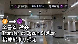 [서울지하철] 오금역 3호선에서 5호선으로 환승 | Transfer at Ogeum Station