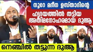 നൂറേ മദീന ഉസ്താദിൻ്റെ നെഞ്ചിൽ തട്ടുന്ന ദുആ | NOORE MADEENA DUA MAJLIS