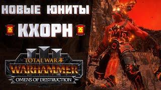 НОВЫЕ ЮНИТЫ КХОРНА - TOTAL WAR WARHAMMER 3 | OMENS OF DESTRUCTION