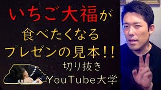 【中田敦彦のプレゼンの見本】これであなたもいちご大福が食べたくなる【NAKATA TALKS切り抜き】