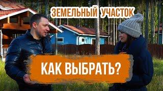 Как выбрать земельный участок. Азбука строительства.