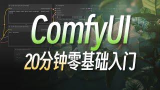 ComfyUI全球爆红,AI绘画进入“工作流时代” 做最好懂的Comfy UI入门教程 Stable Diffusion专业节点式界面新手教学