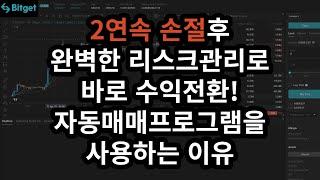 비트코인 선물거래 자동매매프로그램으로만 이틀동안 10%이상 수익! 지금 자동매매프로그램을 써야하는 이유 (재업)