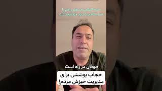 حجاب پوششی برای مدیریت خیزش مردم توسط رژیم و ارازلش در قمپوزسیون و مجامع بین اللملی ست.طوفان در راه