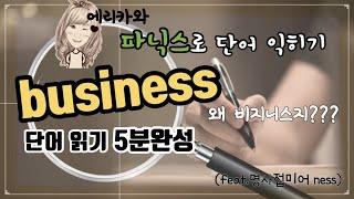 59. business 파닉스 단어 읽기(성인을 위한 파닉스)