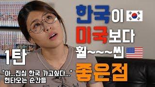 미국이민생활 중에 한국으로 돌아가고 싶은 순간들 1탄! 한국이 미국보다 훨씬 좋은 이유와 하루에도 몇 번 씩 드는 복잡한 감정들의 원인들!