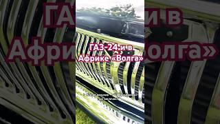 Газ-24 : Эстетика в мелочах