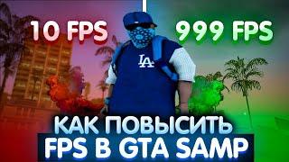 КАК ПОВЫСИТЬ FPS В GTA SAMP || СПОСОБЫ И СОВЕТЫ