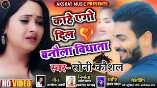 Kahe Ego Dil Banawala Vidhata || Soni Kaushal || Akshat Music #bhojpurisong  #bhojpuri #sadsong