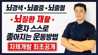 뇌경색 뇌출혈 뇌졸중 모든 뇌질환 재활운동방법-다리 발 하지편 셀프(자체개발 최초공개)-Best stroke self-exercise