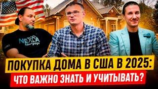 Что надо знать, чтобы купить дом в Южной Каролине в США в 2025 году.  Как подготовиться, что делать?