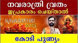 നവരാത്രി വ്രതം 2024  I  ഇപ്രകാരം ചെയ്താൽ കോടി പുണ്യം I NAVARATHRI VARATHAM 2024 I NAVARATRI POOJA