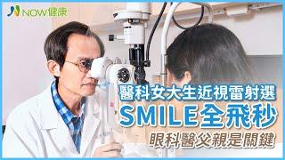 醫科女大生近視雷射選SMILE全飛秒 眼科醫父親是關鍵｜台南大學眼科 蘇俊峰院長 程華興醫師 #NOW健康 #近視雷射