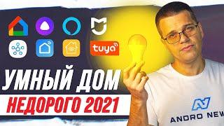 Умный Дом за копейки  РАЗБОР 2021-2022