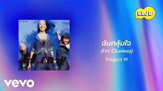 Project H - ฉันกลุ้มใจ (I'm Clueless) (Official Lyric Video)