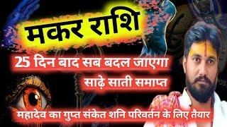 "मकर राशि: 25 दिन में साढ़ेसाती समाप्त! महादेव और शनि देव की विशेष कृपा से बड़ा लाभ!  #डमरूवाले"