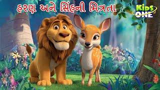 હરણ અને સિંહની મિત્રતા | The Lion and the Deer | Gujarati Moral Story | Gujarati Varta