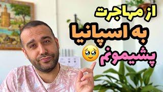 از مهاجرت به اسپانیا پشیمونم 