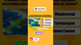 Какой остров самый большой? Проверь себя!