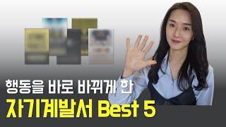 1년 100권 독서한 여자가 추천하는 자기계발서 5권! 행동을 변화시키고 싶다면 꼭 보세요~!