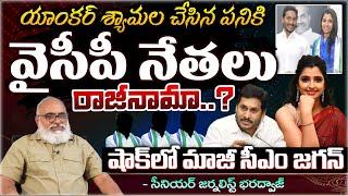 Leaders To Resign YSRCP Party ? | Bharadwaja Talks