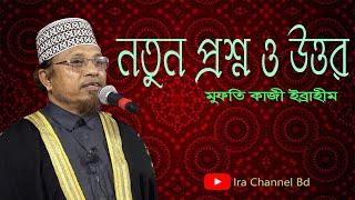 জীবন ঘনিষ্ঠ গুরুত্বপূর্ণ প্রশ্ন-উত্তর পর্ব-১২২ :: মুফতি কাজী ইব্রাহীম ! Mufti Kazi Ibrahim