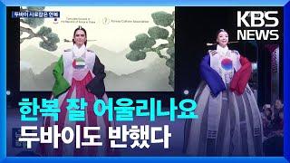 외국 모델이 선보이는 한복은?…다양성의 도시 두바이 사로잡은 한복의 美 / KBS  2023.03.13.