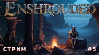 Покорение Enshrouded - стрим 5