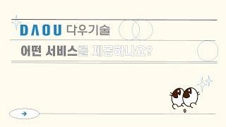 다우기술 서비스 소개 | AI가 만듦