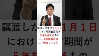 【宅建】不動産譲渡所得の種類（長期譲渡所得・短期譲渡所得）と税率　#Shorts #宅建 #宅建みやざき塾 #宅建独学 #宅建士 #レトス #吉野塾