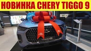  НОВИНКА!!! CHERY TIGGO 9!!!  Сколько стоит?