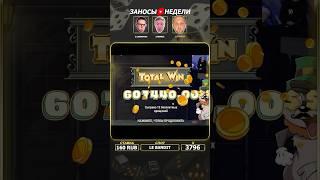 Топ 3 заноса в слотах. Зубарев занос в слоте Le Bandit.CASINOVKA #bigwin #slot #casino #заносынедели