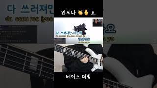 안되나요 베이스 더빙#bass#bassist#bassguitar#music#dubbing#베이스기타#베이시스트#베이스#웃긴영상#funny#코미디#comedy#베이스더빙
