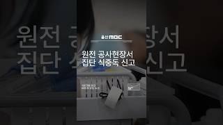 새울원전 공사현장서 집단 식중독 신고