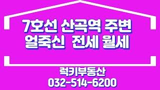 7호선 산곡역 얼죽신 아파트전세 월세