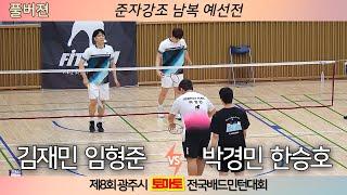 [한승호 박경민 VS 김재민 임형준] 제8회 광주시 토마토 전국배드민턴대회 준자강 남복