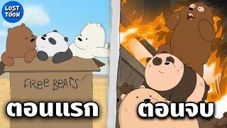 สรุปเรื่อง We Bare Bears ตั้งแต่ต้นจนจบใน 53 นาที | Lost in Toon