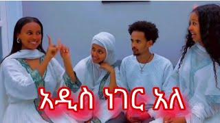 አዲስ ነገር አለ ቤተሰቦች  tsge royal dani royal ruta tube ab tube grace family marti royal bezi royal film