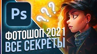 Фотошоп 2021 - НЕВЕРОЯТНОЕ Обновление! [Разбор 22 новых фишек]