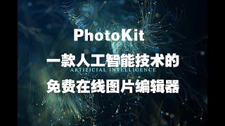 PhotoKit 是一款基于人工智能技术的免费在线图片编辑器，方便易用。